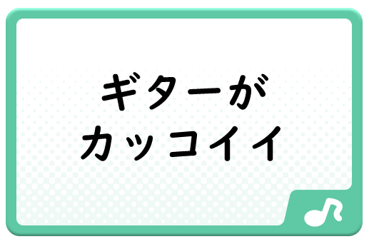 ギターがカッコイイ