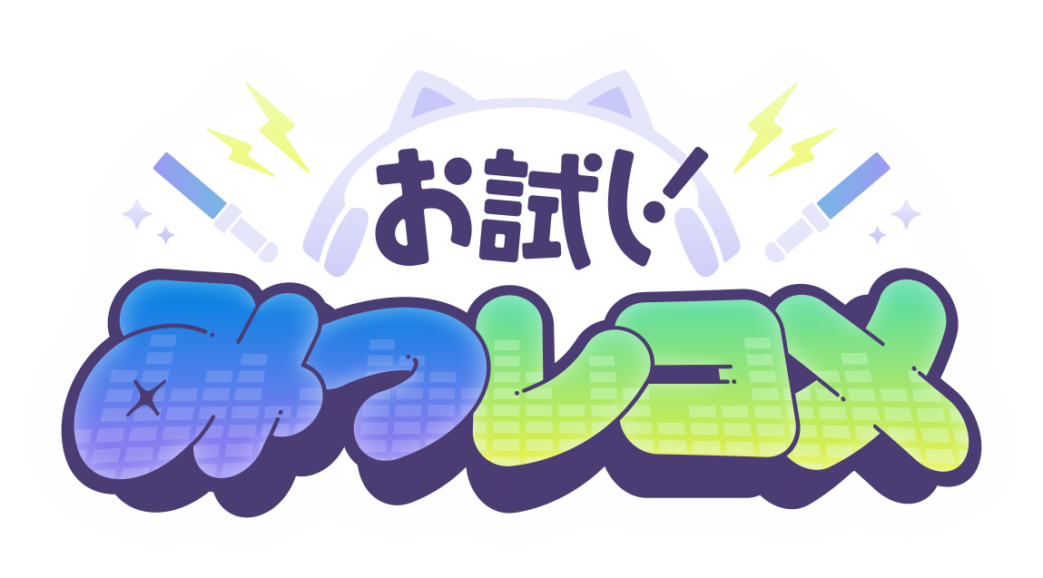 お試し！みつレコメ