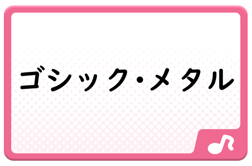 ゴシック・メタル