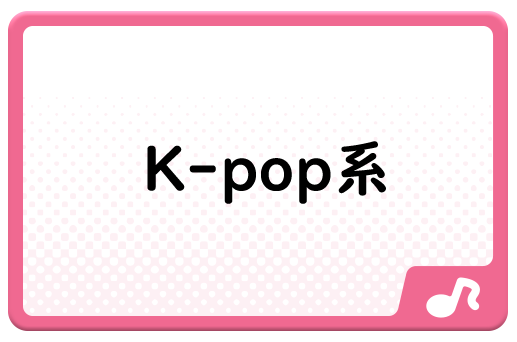 K-pop系