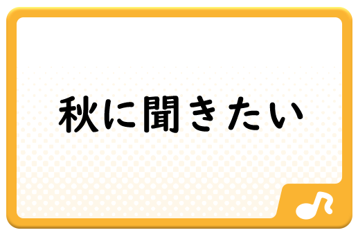秋に聞きたい