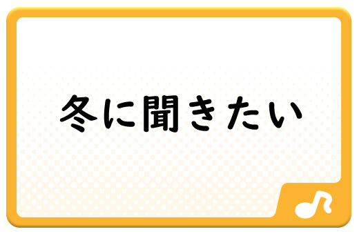 冬に聞きたい